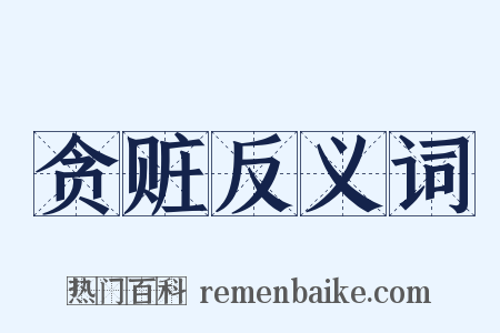 贪赃反义词是什么意思的图片